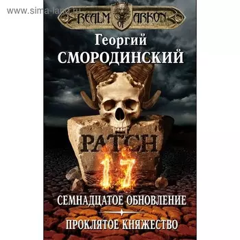 ЛегИгрВсел. Мир Аркона. Семнадцатое обновление. Проклятое княжество. Смородинский Г.Г.