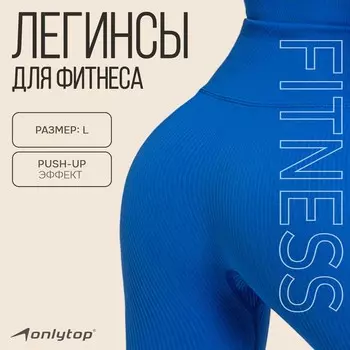 Легинсы спортивные ONLYTOP, р. L, цвет синий