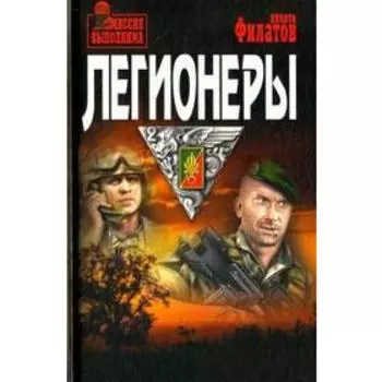 Легионеры. Филатов Н.