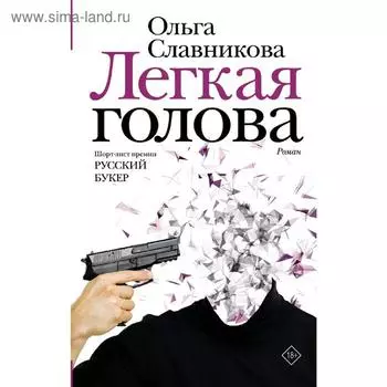 Легкая голова