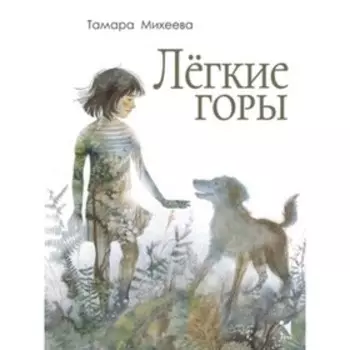 Легкие горы. Михеева Т.