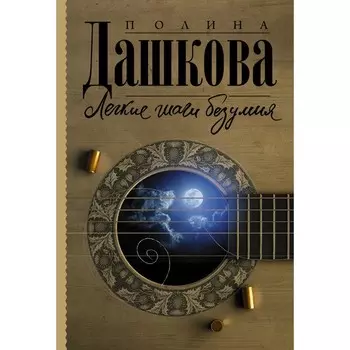 Легкие шаги безумия. Дашкова Полина Викторовна