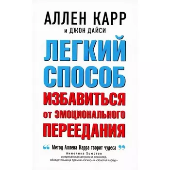 Легкий способ избавиться от эмоционального переедания. Карр А., Дайси Дж