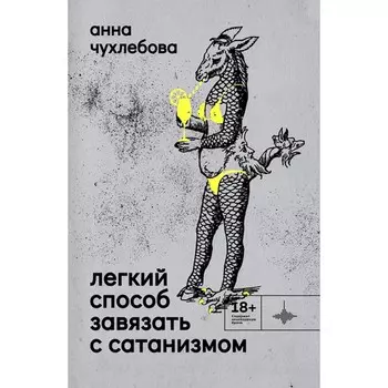 Легкий способ завязать с сатанизмом. Чухлебова А.С.