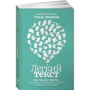 Легкий текст. Как писать тексты, которые интересно читать и приятно слушать. Иконникова Светлана, Зверева Нина