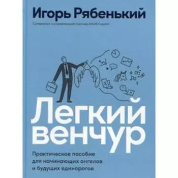 Легкий венчур: Практическое пособие для начинающих ангелов и будущих единорогов. Рябенький И. 5540