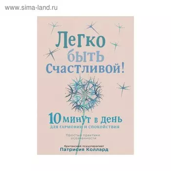 Легко быть счастливой! 10 минут в день для гармонии и спокойствия. Коллард П.
