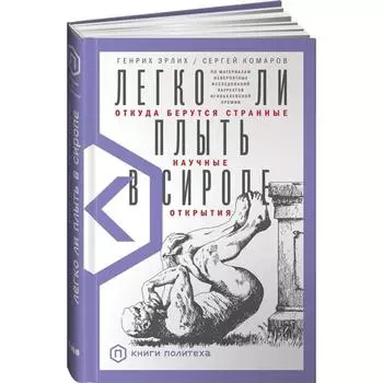 Легко ли плыть в сиропе. Откуда берутся странные научные открытия. Эрлих Г., Комаров С.