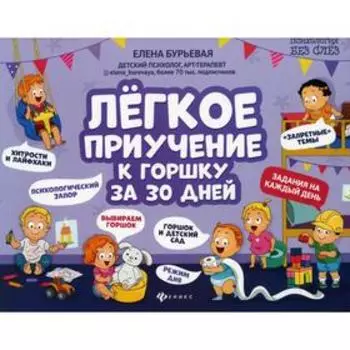 Легкое приучение к горшку за 30 дней. Бурьевая Е.А.