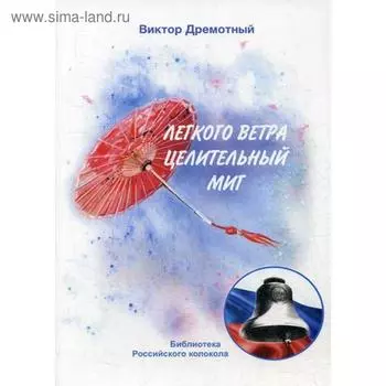 Легкого ветра целительный миг. Дремотный В.