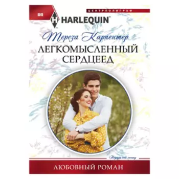 Легкомысленный сердцеед. Карпентер Т.