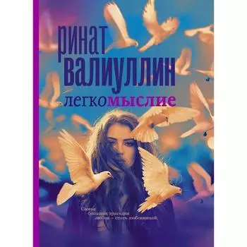 Легкомыслие. Валиуллин Р.Р.