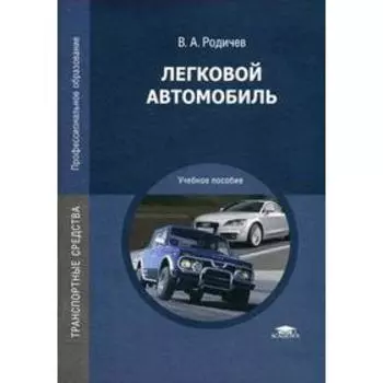 Легковой автомобиль: Учебное пособие. 5-е издание, исправленное. Родичев В. А.