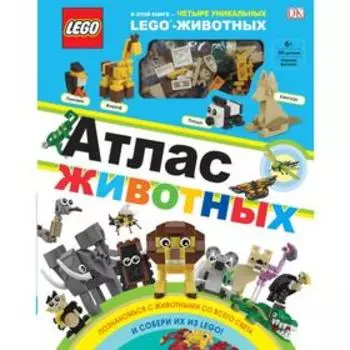 LEGO Атлас животных (+ набор LEGO из 60 элементов). Скин Р.