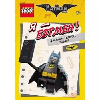 LEGO Batman Movie. Я – Бэтмен! Дневник Тёмного рыцаря