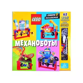 LEGO Механоботы (+ набор LEGO из 62 элементов)