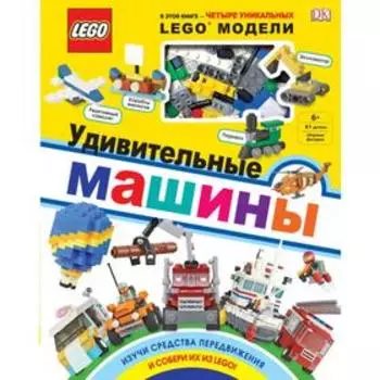 LEGO Удивительные машины (+ набор из 61 элемента). Скин Р.