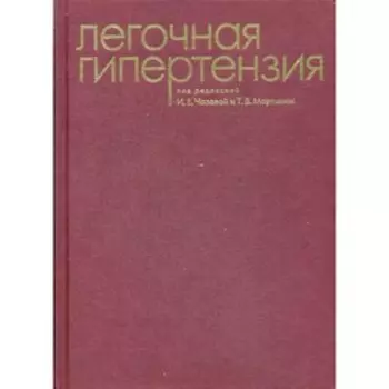 Легочная гипертензия
