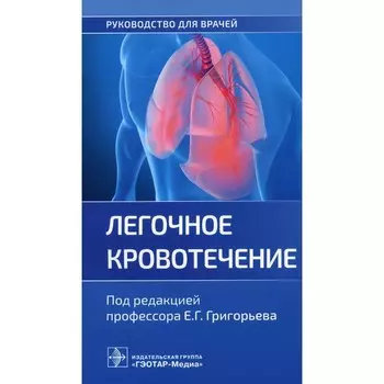 Легочное кровотечение. Руководство для врачей. Под ред. Григорьева Е.Г.