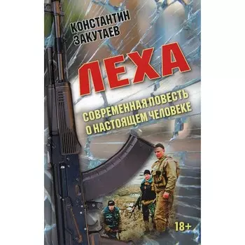 Леха. Современная повесть о настоящем человеке. Закутаев К.О.