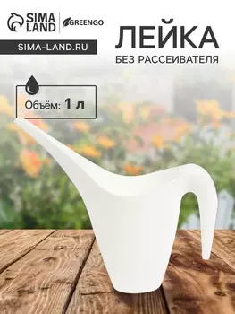 Лейка с длинным носиком, 1 л, без рассеивателя, белая, Greengo