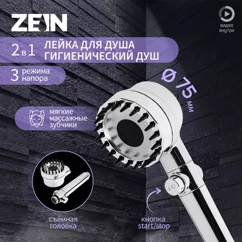 Лейка для душа ZEIN Z3551, d=80 мм, 3 режима, с массажными зубчиками, кнопка «стоп», хром