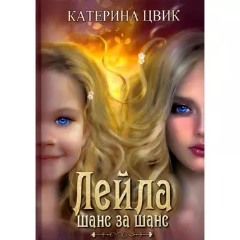 Лейла. Шанс за шанс. Цвик К.