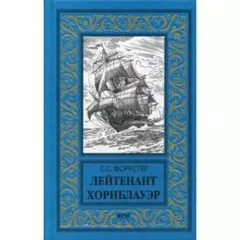 Лейтенант Хорнблауэр: роман. Форестер С.С.