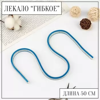Лекало гибкое, 50 см, DK-050