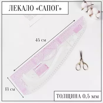 Лекало портновское метрическое «Сапог», 4513 см, толщина 0.5 мм, прозрачное
