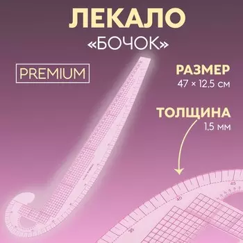 Лекало портновское метрическое «Бочок», премиум, 47 12,5 см, толщина 1,5 мм, цвет прозрачный