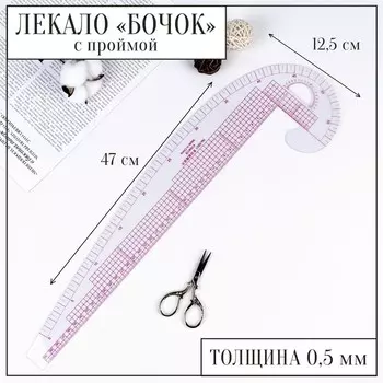 Лекало портновское метрическое «Бочок», с проймой, 4712.5 см, s=0.5 мм, прозрачное
