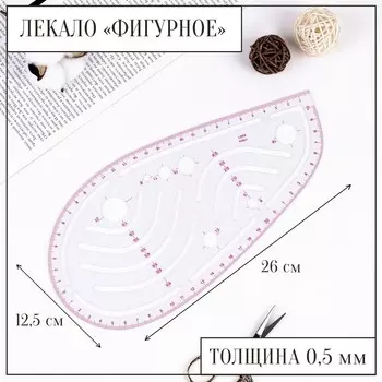 Лекало портновское метрическое «Капля», 2612.5 см, s=0.5 мм, прозрачное