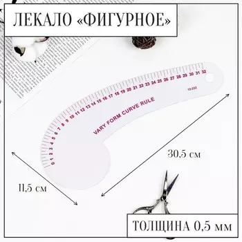 Лекало портновское метрическое фигурное, 30.511.5 см, s=0.5 мм, прозрачное