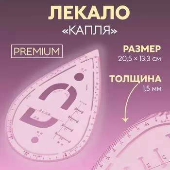 Лекало портновское метрическое «Капля», премиум, 20,5 13,3 см, толщина 1,5 мм, цвет прозрачный