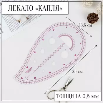 Лекало портновское метрическое «Капля», с проймой, 2513.5 см, s=0.5 мм, прозрачное