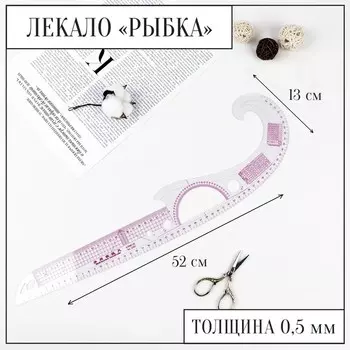 Лекало портновское метрическое «Рыбка», с проймой, 5213 см, s=0.5 мм, прозрачное
