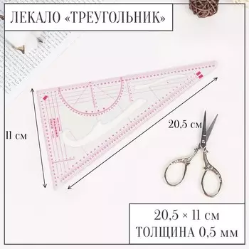 Лекало портновское метрическое «Треугольник», 20.511 см, толщина 0.5 мм, прозрачное