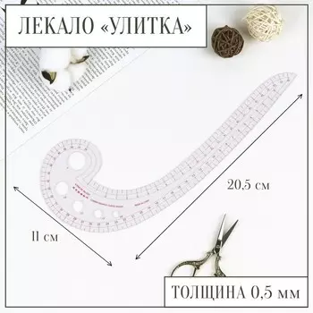 Лекало портновское метрическое «Улитка», 3010.5 см, s=0.5 мм, прозрачное