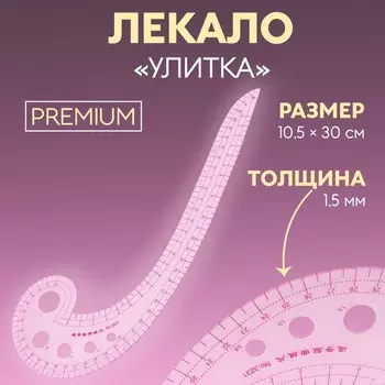 Лекало портновское метрическое «Улитка», премиум, 3010.5 см, s=1.5 мм, прозрачное