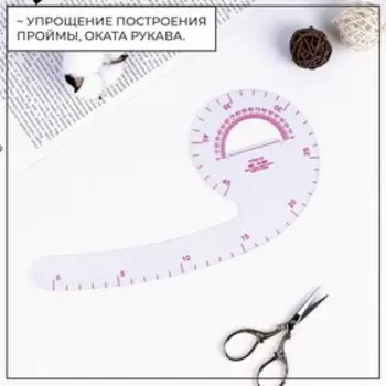 Лекало портновское метрическое «Запятая», с проймой, 2411.5 см, толщина 0.5 мм, прозрачное