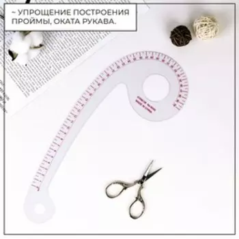 Лекало портновское метрическое «Запятая», с проймой, 31.511.5 см, s=0.5 мм, прозрачное