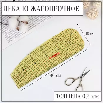 Лекало портновское метрическое, жаропрочное, 30 × 10 см, цвет жёлтый