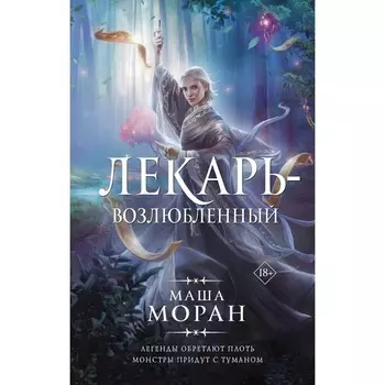 Лекарь-возлюбленный. Моран М.
