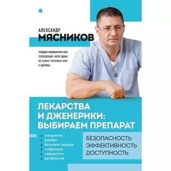 Лекарства и дженерики. Выбираем препарат. Мясников А.Л.