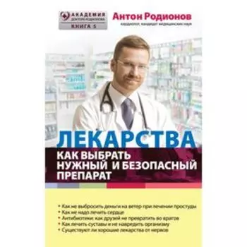 Лекарства: как выбрать нужный и безопасный препарат. Родионов А. В.
