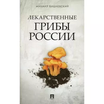 Лекарственные грибы России. Вишневский М.В.