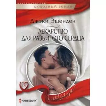 Лекарство для разбитого сердца: роман. Эшенден Дж.