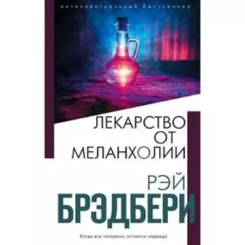 Лекарство от меланхолии. Брэдбери Р.