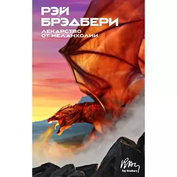 Лекарство от меланхолии. Брэдбери Р.